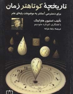 کتاب تاریخچه کوتاهتر زمان برای دسترسی آسانتر به موضوعات پایه ای علم