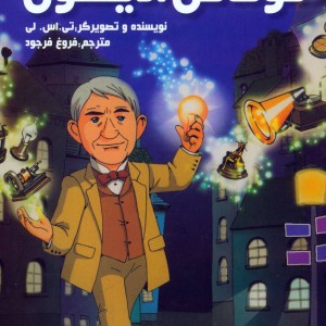 کتاب داستان زندگی توماس ادیسون