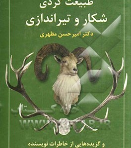 کتاب طبیعت گردی شکار و تیراندازی