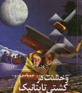 کتاب وحشت در کشتی تایتانیک با 19 پایان متفاوت