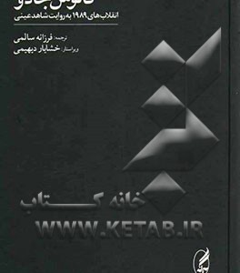 کتاب فانوس جادو انقلاب های 1989 به روایت شاهد عینی