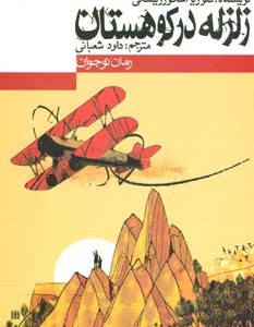 کتاب زلزله در کوهستان