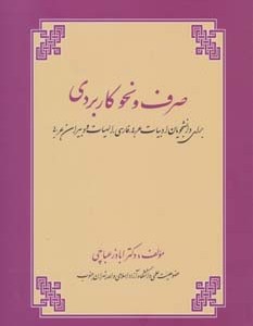 کتاب صرف و نحو کاربردی