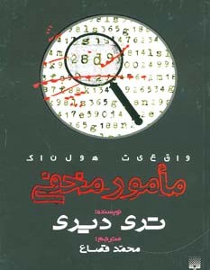 کتاب واقعیت هولناک مامور مخفی