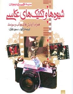 کتاب مدرسه عکاسی ویژه نوجوانان