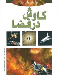 کتاب کاوش در فضا نشر پیدایش