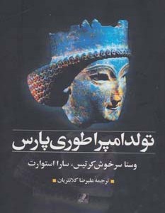 کتاب تولد امپراطوری پارس