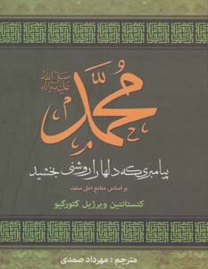 کتاب محمد پیامبری که دلها را روشنی بخشید براساس منابع اهل سنت