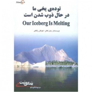 کتاب توده یخی ما درحال ذوب شدن است
