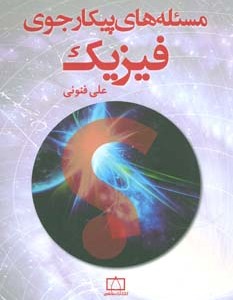 کتاب مسئله های پیکارجوی فیزیک