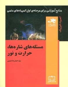 کتاب مسئله های شاره ها حرارت و نور