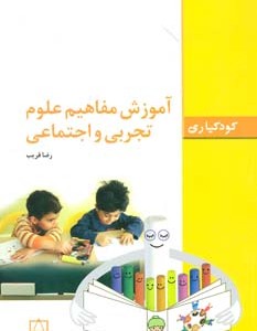 کتاب آموزش مفاهیم علوم تجربی و اجتماعی