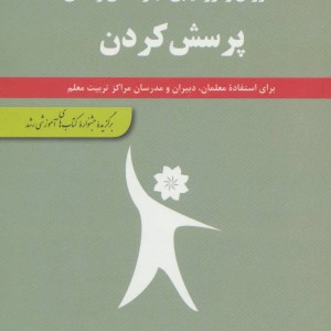 کتاب پرسش کردن