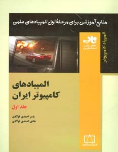 کتاب المپیادهای کامپیوتر ایران 1