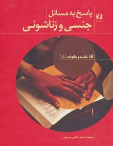 کتاب پاسخ به مسائل جنسی و زناشوئی نشر حافظ نوین