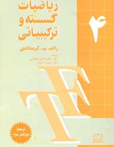کتاب ریاضیات گسسته و ترکیبیاتی 4