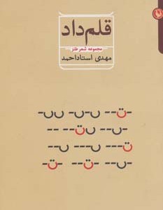 کتاب قلم داد