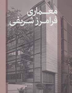 کتاب معماری فرامرز شریفی