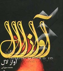 کتاب آواز لال