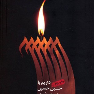 کتاب داریم با حسین حسین پیر می شویم