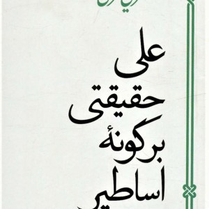 کتاب علی حقیقتی بر گونه اساطیر نشر سپیده باوران