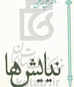 کتاب نیایش ها