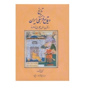 کتاب تاریخ وقایع فرهنگی ایران