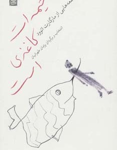 کتاب خیمه ات کاغذی است