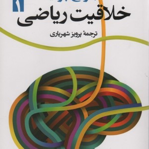 خلاقیت ریاضی 1