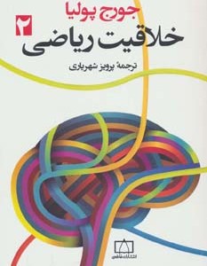 کتاب خلاقیت ریاضی 2