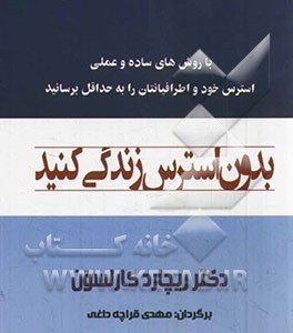 کتاب بدون استرس زندگی کنید