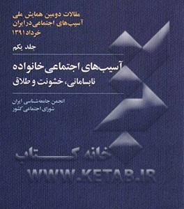 کتاب آسیب های اجتماعی خانواده نابسامانی خشونت و طلاق