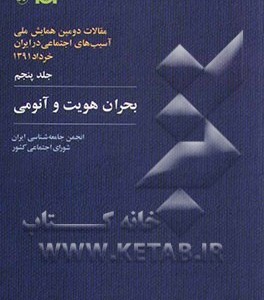 کتاب بحران هویت و آنومی