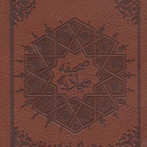 کتاب صحیفه سجادیه نشر پیام آزادی