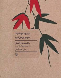 کتاب دوباره موهایت موج برمی دارد