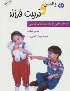 کتاب والدین و تربیت فرزند