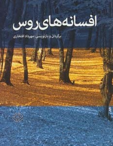 کتاب افسانه های روس