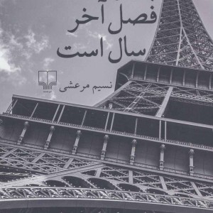 کتاب پاییز فصل آخر سال است