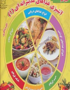 کتاب دنیای هنر آشپزی غذاهای مدیترانه ای 1