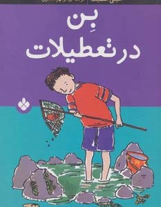 کتاب بن در تعطیلات
