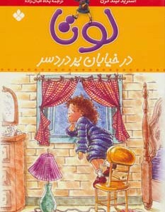 کتاب لوتا در خیابان پر دردسر