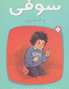 کتاب سوفی و حلزون