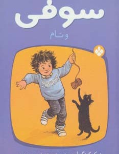 کتاب سوفی و تام