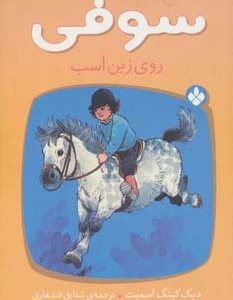 کتاب سوفی روی زین اسب