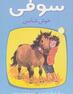 کتاب سوفی خوش شانس