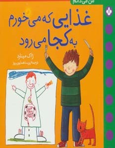 کتاب غذایی که می خورم به کجا می رود