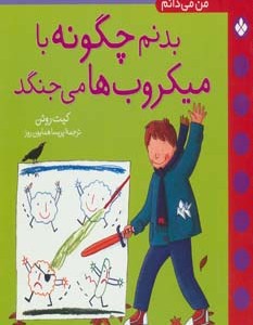 کتاب بدنم چگونه با میکروب ها می جنگد