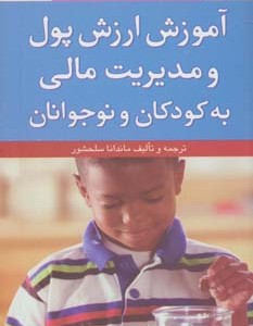 کتاب آموزش ارزش پول و مدیریت مالی به کودکان و نوجوانان
