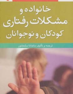 کتاب خانواده و مشکلات رفتاری کودکان و نوجوانان