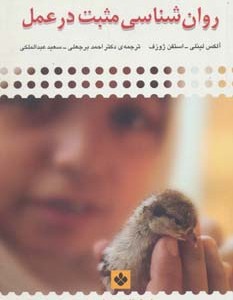 کتاب روان شناسی مثبت در عمل